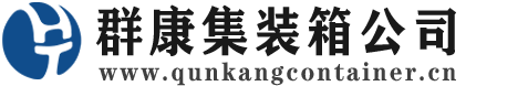 邵武集装箱 - 邵武二手集装箱 - 邵武海运集装箱 - 群康集装箱服务公司